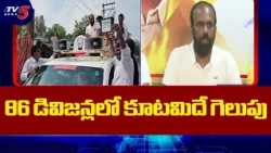 Clean Sweep Certain with Alliance Coordination.. Vangaveeti Radha Krishna Confident Statement | TV5