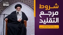 شروط مرجع التقليد، سماحة المرجع الديني الاعلى اية الله العظمى السيد صادق الحسيني الشيرازي
