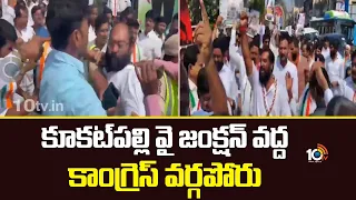 కూకట్‌పల్లి వై జంక్షన్‌ వద్ద కాంగ్రెస్ వర్గపోరు | High Tension At Kukatpally | Congress | 10TV