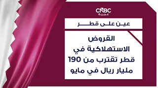 Consumer loans in Qatar near 190 billion riyals in May