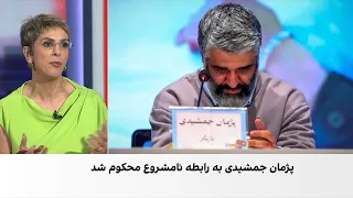 پژمان جمشیدی از اتهام تجاوز به عنف تبرئه و به اتهام رابطه نامشروع محکوم شد