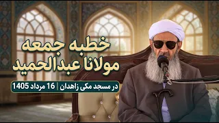 خطبه جمعه مولانا عبدالحمید در مسجد مکی زاهدان؛ 16 مرداد 1405، مطابق با 08/08/2025