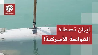 العين بالعين وصيد ثمين تحت الماء.. هذه دلالات السيطرة الإيرانية على الغواصة المسيرة الأميركية