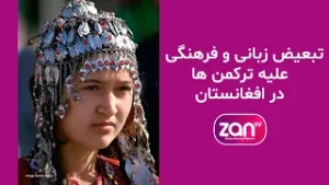 افغانستان | شکایت ترکمن‌ها از تبعیض زبانی و فرهنگی