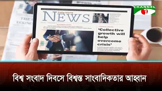 বিশ্ব সংবাদ দিবসে বিশ্বস্ত সাংবাদিকতার আহ্বান