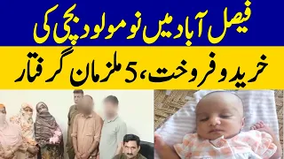 Faisalabad Newborn Baby Trafficking Case | 5 Suspects Arrested | Dawn News