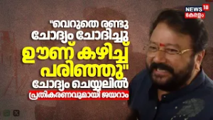 "വെറുതെ രണ്ടു ചോദ്യം ചോദിച്ചു ഊണ് കഴിച്ച് പരിഞ്ഞു"; ചോദ്യം ചെയ്യലിൽ പ്രതികരണവുമായി Jayaram | N18V