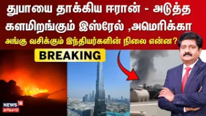 Iran Attacks Dubai | Israel iran War | துபாயை தாக்கிய ஈரான் - அடுத்த களமிறங்கும் இஸ்ரேல் ,அமெரிக்கா