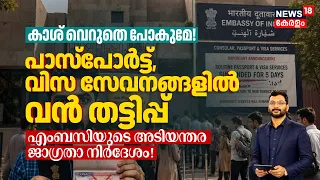 കാശ് വെറുതെ പോകുമേ!Passsport, വിസ സേവനങ്ങളിൽ വൻ തട്ടിപ്പ്എംബസിയുടെ അടിയന്തര ജാഗ്രതാ നിർദേശം! N18G