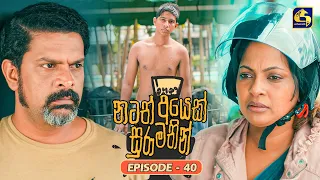 Natath Ayek Sura Mathin (නටත් අයෙක් සුරා මතින්) | Episode 40 | 30th August 2026 | Swarnavahini TV
