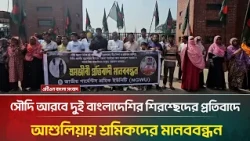 সৌদি আরবে দুই বাংলাদেশির শি/র/শ্ছে/দে/র প্র/তি/বা/দে আশুলিয়ায় শ্রমিকদের মানববন্ধন | ATN Bangla News