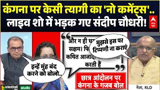 Sandeep Chaudhary: Kangana Ranaut पर चुप क्यों? संदीप चौधरी का KC Tyagi से तीखा सवाल! | Paper Leak