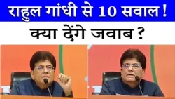 Union Minister Piyush Goyal के Rahul Gandhi से 10 सवाल, क्या देंगे जवाब? | BJP Vs Congress
