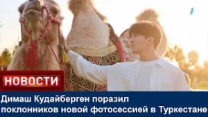 Димаш Кудайберген поразил поклонников новой фотосессией в Туркестане