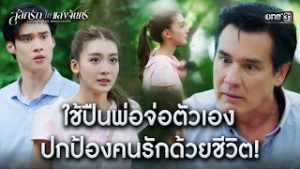 ใช้ปืนพ่อจ่อตัวเอง ปกป้องคนรักด้วยชีวิต! | HIGHLIGHT #สลักรักในแสงจันทร์ Ep.13 | one31