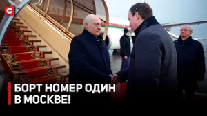 Лукашенко прилетел в Москву! | Переговоры в Кремле | План визита | Заседание Высшего госсовета