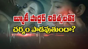 బ్యూటీ పార్లర్ చికిత్సలతో చర్మం పాడవుతుందా?| Pros and Cons with Beauty parlor treatment | Sukhibhava