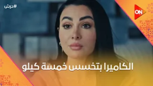 هي الكاميرا بتخسس خمسة كيلو?هلال وبكر راحوا لغادة ..وبلغوها ان درش رجع??#درش