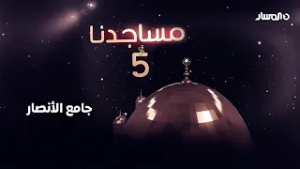 مساجدنا | جامع الأنصار – بنغازي