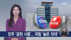 민주 '공천 시동'..국힘 '높은 잣대' 260227