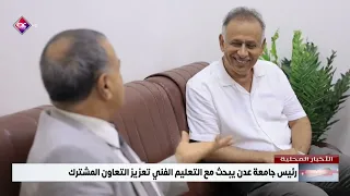 رئيس جامعة عدن يبحث مع التعليم الفني تعزيز التعاون المشترك