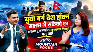 युवा बर्ग देश हाँक्न सक्षम भै सकेको छ,अघिल्लो पुस्तालाई सम्मानजनक विदाई गर्नु पर्छ:PrakritiBhattarai