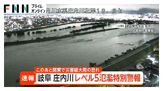 【レベル5氾濫特別警報】愛知と岐阜を流れる庄内川で氾濫発生の恐れ　直ちに命を守る行動を　気象庁（2026年09月08日）