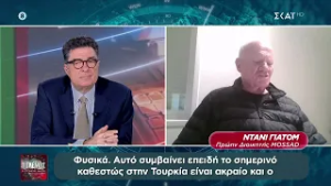 Πρώην διοικητής της MOSSAD σχολιάζει τον πόλεμο στο Ιράν και το αν η Τουρκία προβληματίζει το Ιράν