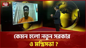 কেমন হলো নতুন সরকার ও মন্ত্রিসভা? | Cabinet | New Government | Ekattor TV