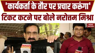 Datia By Election: टिकट कटने पर उदास दिखे Narottam Mishra | कहा 'पार्टी का प्रचार करूंगा' | BJP