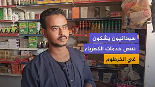 Electricity crisis doubles the suffering of Sudanese people and causes major losses for businesses
