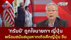 'ทรัมป์' ถูกใจนายกฯ ญี่ปุ่น พร้อมสนับสนุนหากเกิดศึกญี่ปุ่น-จีน(24 ก.พ. 69) | ฟังหูไว้หู
