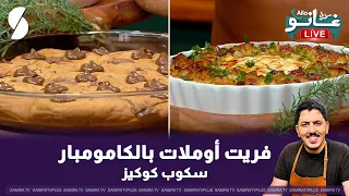 فريت اوملات بالمامومبير و سكوب كوكيز على طريقة الشاف غانو
