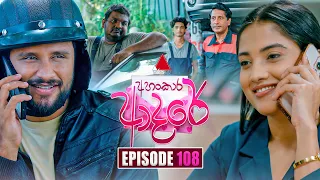 Ahankara Adare (අහංකාර ආදරේ) | Episode 108 | 16th September 2026 | Sirasa TV