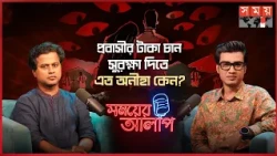 ৩৫ বিলিয়ন ডলারের রিজার্ভ প্রবাসীদের, অথচ দেশে-বিদেশে শুধুই চরম অবহেলা! | Shariful Islam Hasan