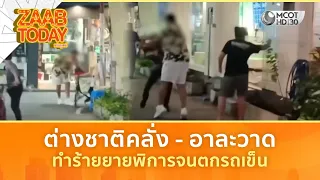 ต่างชาติคลั่ง - อาละวาด ทำร้ายยายพิการจนตกรถเข็น (28 ก.ค. 69) | แซ่บทูเดย์