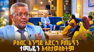 የክብር እንግዳ አድርጎ የጠራኝን ተማሪዬን አላስታወስኩትም | ቤት ለእንግዳ | እሁድ ቤት