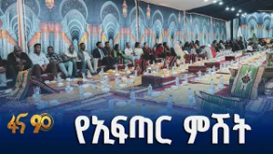 አጋርነት እና አብሮነት የተገለጠበት ምሽት