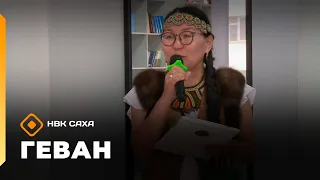 «Геван»  (28.06.26)