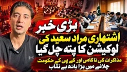 Murad Saeed Ki Location Par Bara Dawa! Muzakraat Ki Nakami Mein Kya Kirdar?