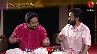 സംഗീതദേവത എല്ലാംകൊണ്ടും അനുഗ്രഹിച്ച കലാകാരൻ Ragolsavam | MJayachandran | Kavalam Sreekumar