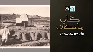كان يامكان : الأحد 09 غشت 2026