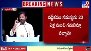 CM Revanth Reddy Comments : ఈ పోరాటంలో మీరంతా నాకు అండగా నిలవాలి - TV9