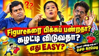 Figure கரை பிக்கப் பண்றது? கழட்டி விடுவதா? 😂 எது EASY? ｜ Mullai Kothandam Latest Comedy