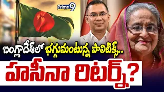 Sheikh Hasina Return To Bangladesh? : బంగ్లాదేశ్ లో భగ్గుమంటున్న పాలిటిక్స్.. హసీనా రిటర్న్? |