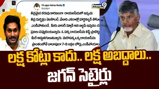 లక్ష కోట్లు కాదు.. లక్ష అబద్దాలు.. జగన్ సెటైర్లు | YS Jagan Satirical Tweet On CM Chandrababu