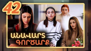 Անավարտ գործարք, Սերիա 42 / Anavart Gorcarq