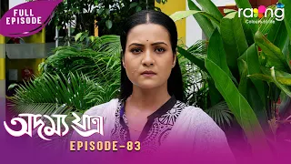 Adamya Yatra - অদম্য যাত্ৰা | 31st July 2026 | Ep No 83