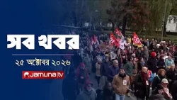 সারাদিনের সব খবর একসাথে | Sob Khobor | News | 12 AM | 25 October 2026 | Jamuna TV