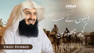 ہجرتِ حبشہ | حیاتِ آخری رسول ﷺ | قسط 9 | مفتی مینک | رمضان سیریز